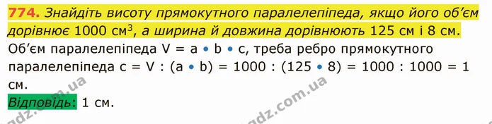 774. Знайдіть висоту прямокутного паралелепіпеда, якщо його об’єм дорівнює 1000 см3, а ширина й довжина дорівнюють 125 см і 8 см. — ГДЗ Математика 5 клас Тарасенкова 2022