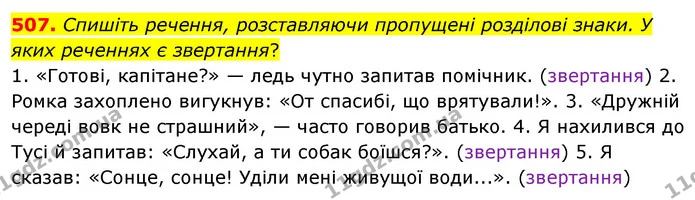 507. Спишіть речення, розставляючи пропущені розділові знаки. У яких реченнях є звертання? — ГДЗ Українська мова 5 клас Заболотний 2022