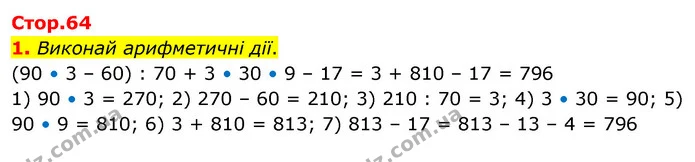 1. Виконай арифметичні дії. (90 • 3 – 60) : 70 + 3 • 30 • 9 – 17 = 3 + 810 – 17 = 796 1) 90 • 3 = 270; 2) 270 – 60 = 210; 3) 210 : 70 = — ГДЗ Математика 3 клас Скворцова 1-2 ч.