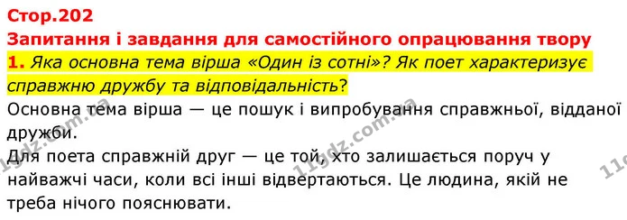 1. Яка основна тема вірша «Один із сотні»? Як поет характеризує справжню дружбу та відповідальність? — ГДЗ Зарубіжна література 8 клас Волощук