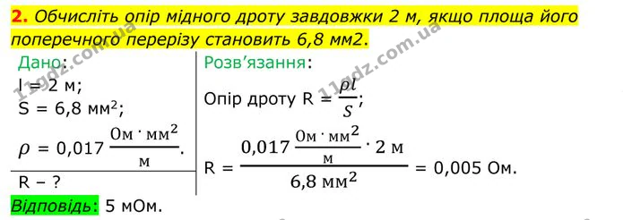 2. Обчисліть опір мідного дроту завдовжки 2 м, якщо площа його поперечного перерізу становить 6,8 мм2. — ГДЗ Фізика 8 клас Бар'яхтар