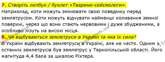 7. Створіть лепбук / буклет «Тварини-сейсмологи». — ГДЗ Географія 6 клас Запотоцький