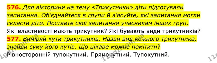 576. Для вікторини на тему «Трикутники» діти підготували запитання. Об’єднайтеся в групи й з’ясуйте, які запитання могли скласти діти — ГДЗ Математика 5 клас Скворцова 2022