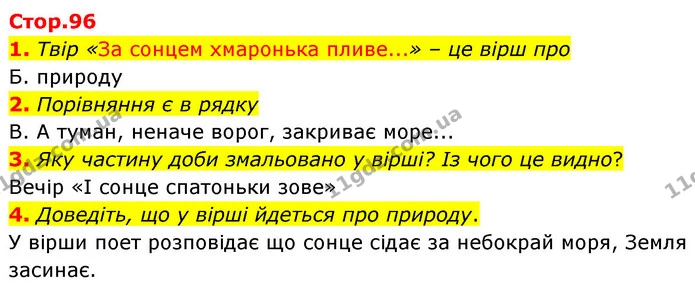 1. Твір «За сонцем хмаронька пливе...» – це вірш про — ГДЗ Українська література 5 клас Заболотний