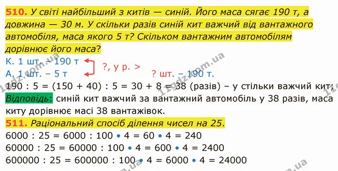 510. У світі найбільший з китів — синій. Його маса сягає 190 т, а довжина — 30 м. У скільки разів синій кит важчий від вантажного — ГДЗ Математика 4 клас Заїка