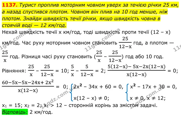 1137. Турист проплив моторним човном уверх за течією річки 25 км, — ГДЗ Алгебра 8 клас Бевз