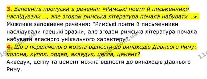 3. Заповніть пропуски в реченні: «Римські поети й письменники наслідували …, але згодом римська література почала набувати …». — ГДЗ Історія України 6 клас Гісем