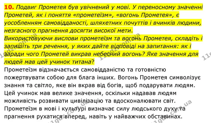 10. Подвиг Прометея був увічнений у мові. У переносному значенні Прометей, як і поняття «прометеїзм», «вогонь Прометея», є уособленням — ГДЗ Зарубіжна література 6 клас Волощук