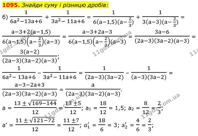 1095. Знайди суму і різницю дробів: — ГДЗ Алгебра 8 клас Бевз