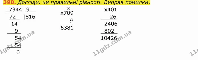 390. Досліди, чи правильні рівності. Виправ помилки. — ГДЗ Математика 4 клас Заїка