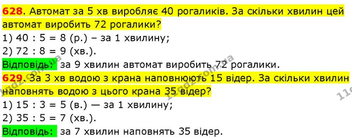 628. Автомат за 5 хв виробляє 40 рогаликів. За скільки хвилин цей автомат виробить 72 рогалики? — ГДЗ Математика 3 клас Козак 1-2 ч.