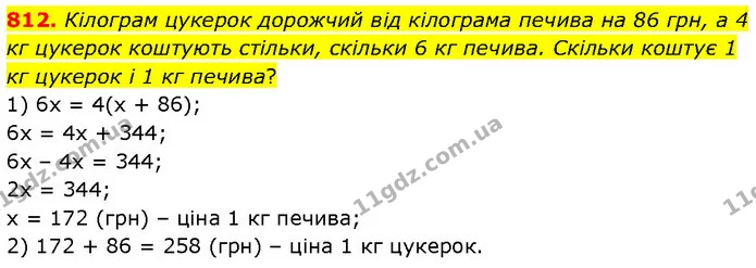 812. Кілограм цукерок дорожчий від кілограма печива на 86 грн, а 4 кг цукерок коштують стільки, скільки 6 кг печива. Скільки коштує 1 — ГДЗ Математика 6 клас Бевз 1-2 ч.