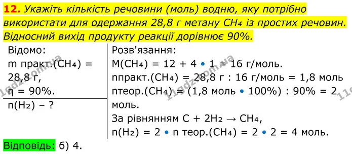 12. Укажіть кількість речовини (моль) водню, яку потрібно використати для одержання 28,8 г метану CH₄ із простих речовин. Відносний — ГДЗ Хімія 8 клас Мідак