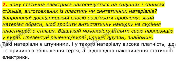 7. Чому статична електрика накопичується на сидіннях і спинках стільців, виготовлених із пластику чи синтетичних матеріалів? Запропонуй — ГДЗ Пізнаємо природу 6 клас Коршевнюк