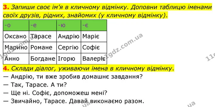3. Запиши своє ім’я в кличному відмінку. Доповни таблицю іменами своїх друзів, рідних, знайомих (у кличному відмінку). — ГДЗ Українська мова та читання 4 клас Большакова