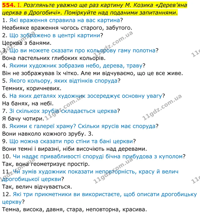 554. І. Розгляньте уважно ще раз картину М. Козика «Дерев’яна церква в Дрогобичі». Поміркуйте над поданими запитаннями. — ГДЗ Українська мова 8 клас Заболотний