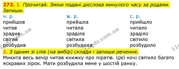 272. 1. Прочитай. Зміни подані дієслова минулого часу за родами. Запиши. — ГДЗ Українська мова та читання 3 клас Коваленко (1 частина)