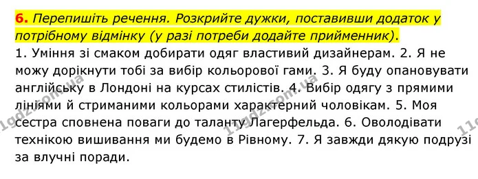 6. Перепишіть речення. Розкрийте дужки, поставивши додаток у потрібному відмінку (у разі потреби додайте прийменник). — ГДЗ Українська мова 8 клас Авраменко (поглиблений)