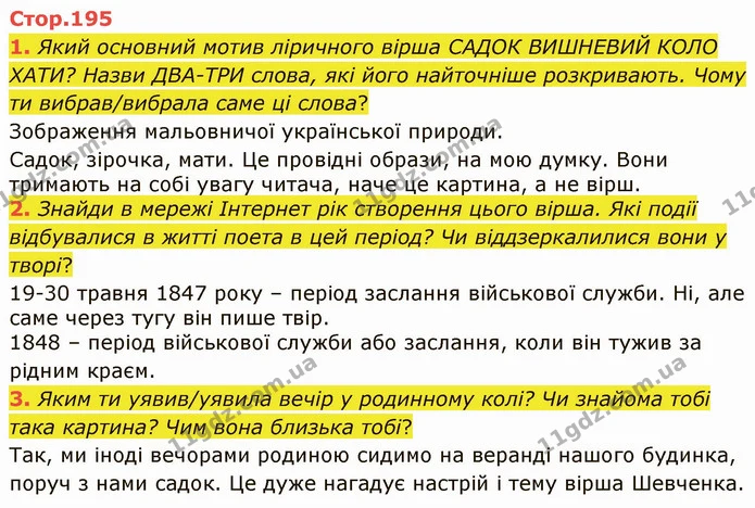 1. Який основний мотив ліричного вірша САДОК ВИШНЕВИЙ КОЛО ХАТИ? Назви ДВА-ТРИ слова, які його найточніше розкривають. Чому ти — ГДЗ Українська література 5 клас Коваленко