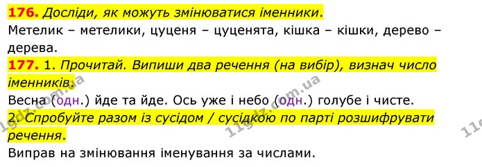 176. Досліди, як можуть змінюватися іменники. — ГДЗ Українська мова та читання 3 клас Кравцова (1 частина)