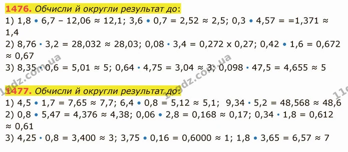 1476. Обчисли й округли результат до: — ГДЗ Математика 5 клас Істер 2022