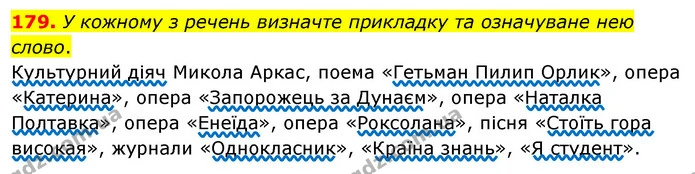 179. У кожному з речень визначте прикладку та означуване нею слово. — ГДЗ Українська мова 8 клас Глазова О.П. 2021