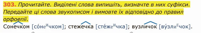 303. Прочитайте. Виділені слова випишіть, визначте в них суфікси. Передайте ці слова звукописом і вимовте їх відповідно до правил — ГДЗ Українська мова 6 клас Глазова