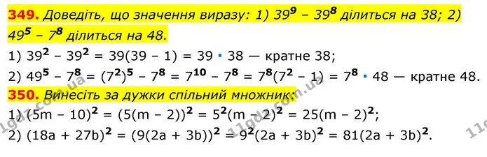 349. Доведіть, що значення виразу: 1) 399 – 398 ділиться на 38; 2) 495 – 78 ділиться на 48. — ГДЗ Алгебра 7 клас Істер 2020