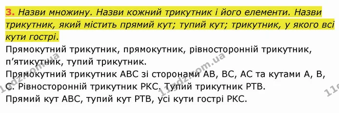 3. Назви множину. Назви кожний трикутник і його елементи. Назви трикутник, який містить прямий кут; тупий кут; трикутник, у якого всі — ГДЗ Математика 4 клас Скворцова