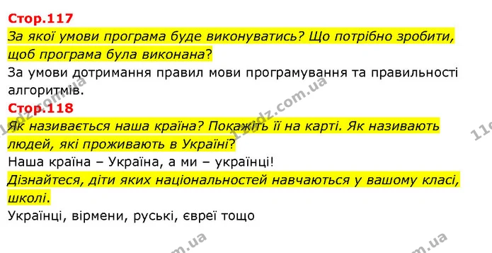 Стор. 117 — Стр.117-118 — ГДЗ Я досліджую світ 3 клас Гільберг 1-2 ч. — ГДЗ Я досліджую світ 3 клас Гільберг 1-2 ч.