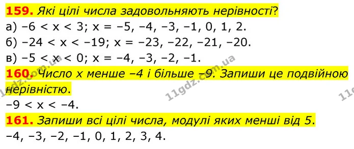 159. Які цілі числа задовольняють нерівності? — ГДЗ Математика 6 клас Бевз 1-2 ч.