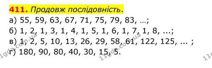 411. Продовж послідовність. — ГДЗ Математика 4 клас Бевз 1 та 2 частини