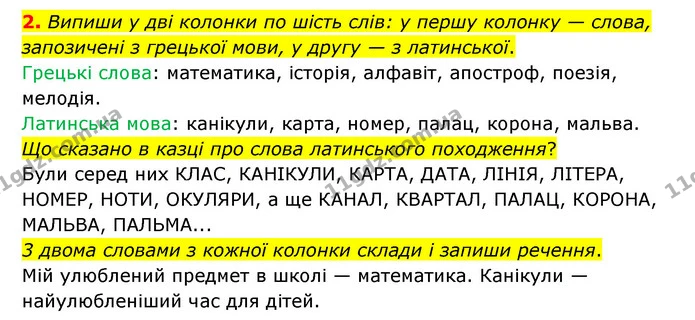 2. Випиши у дві колонки по шість слів: у першу колонку — слова, запозичені з грецької мови, у другу — з латинської. — ГДЗ Українська мова 4 клас Чабайовська