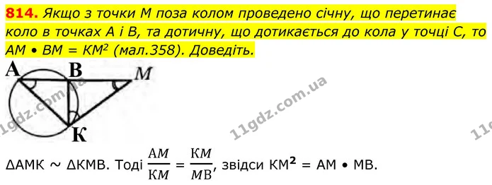 814. Якщо з точки M поза колом проведено січну, що перетинає коло в точках A і В, та дотичну, що дотикається до кола у точці С, то — ГДЗ Геометрія 8 клас Бурда