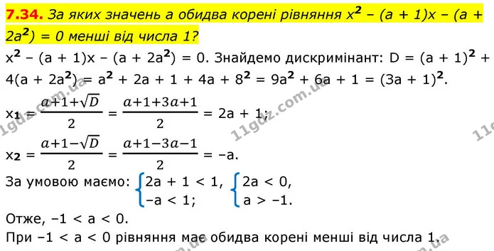 7.34. За яких значень а обидва корені рівняння x2 – (а + 1)х – (а + 2а2) = 0 менші від числа 1? — ГДЗ Алгебра 9 клас Істер