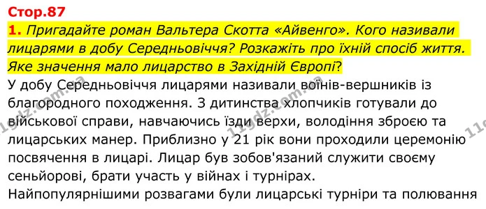 1. Пригадайте роман Вальтера Скотта «Айвенго». Кого називали лицарями в добу Середньовіччя? Розкажіть про їхній спосіб життя. Яке — ГДЗ Зарубіжна література 8 клас Ніколенко