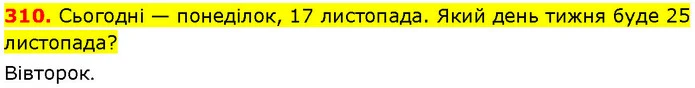 310. Сьогодні — понеділок, 17 листопада. Який день тижня буде 25 листопада? — ГДЗ Математика 3 клас Козак 1-2 ч.