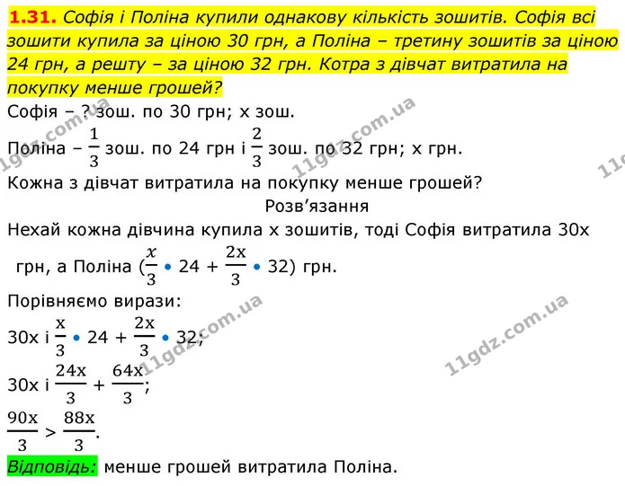 1.31. Софія і Поліна купили однакову кількість зошитів. Софія всі зошити купила за ціною 30 грн, а Поліна – третину зошитів за ціною 24 — ГДЗ Алгебра 9 клас Істер