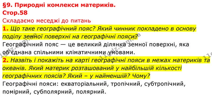 1. Що таке географічний пояс? Який чинник покладено в основу поділу земної поверхні на географічні пояси? — ГДЗ Географія 7 клас Безуглий