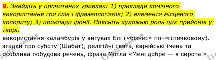 9. Знайдіть у прочитаних уривках: 1) приклади комічного використання гри слів і фразеологізмів; 2) елементи місцевого колориту; 3) — ГДЗ Зарубіжна література 8 клас Волощук