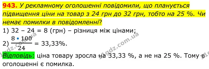 943. У рекламному оголошенні повідомили, що планується підвищення ціни на товар з 24 грн до 32 грн, тобто на 25 %. Чи немає помилки в — ГДЗ Алгебра 7 клас Тарасенкова 2024