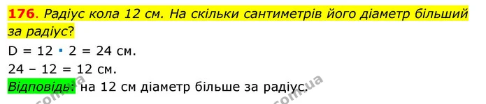 176. Радіус кола 12 см. На скільки сантиметрів його діаметр більший за радіус? — ГДЗ Математика 3 клас Бевз 1 частина