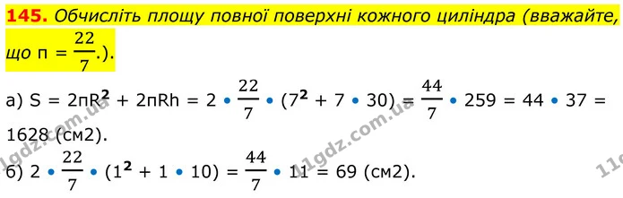 145. Обчисліть площу повної поверхні кожного циліндра (вважайте, що π = 227.). — ГДЗ Математика 6 клас Біос 1-2 ч.
