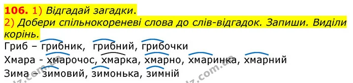 106. 1) Відгадай загадки. — ГДЗ Українська мова та читання 3 клас Коваленко (1 частина)