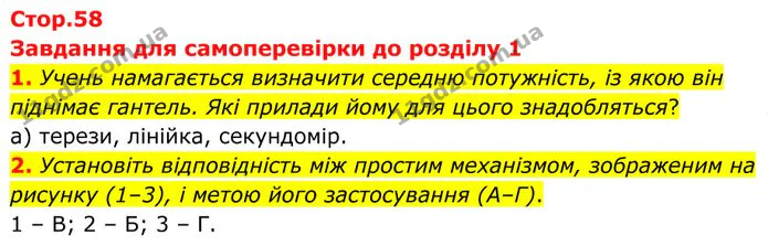 1. Учень намагається визначити середню потужність, із якою він піднімає гантель. Які прилади йому для цього знадобляться? — ГДЗ Фізика 8 клас Бар'яхтар