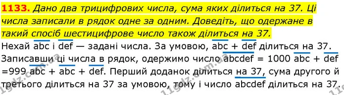 1133. Дано два трицифрових числа, сума яких ділиться на 37. Ці числа записали в рядок одне за одним. Доведіть, що одержане в такий — ГДЗ Алгебра 7 клас Істер 2024