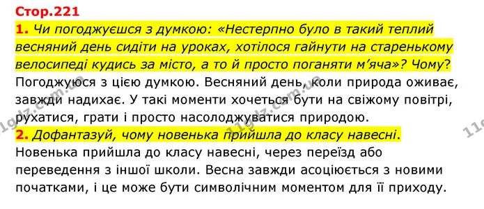 1. Чи погоджуєшся з думкою: «Нестерпно було в такий теплий весняний день сидіти на уроках, хотілося гайнути на старенькому велосипеді — ГДЗ Українська література 6 клас Коваленко 2023
