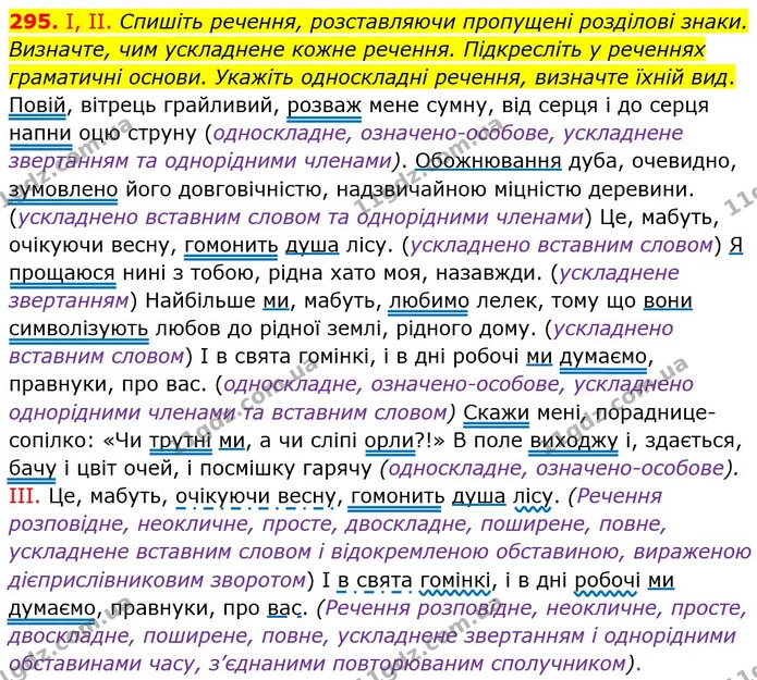 295. I, II. Спишіть речення, розставляючи пропущені розділові знаки. Визначте, чим ускладнене кожне речення. Підкресліть у реченнях — ГДЗ Українська мова 8 клас Заболотний 2021