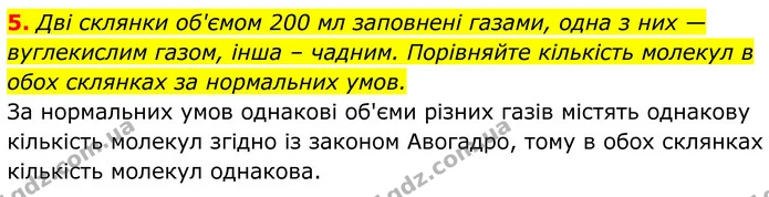 5. Дві склянки об'ємом 200 мл заповнені газами, одна з них — вуглекислим газом, інша – чадним. Порівняйте кількість молекул в обох — ГДЗ Хімія 8 клас Мідак