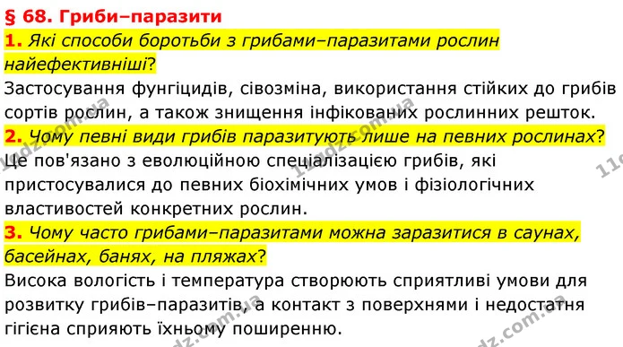 1. Які способи боротьби з грибами–паразитами рослин найефективніші? — ГДЗ Біологія 7 клас Балан